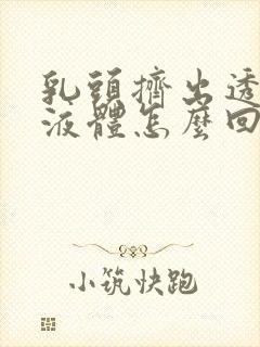 乳头挤出透明的液体怎么回事