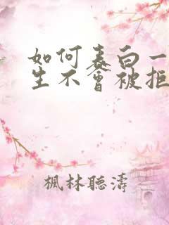 如何表白一个女生不会被拒绝