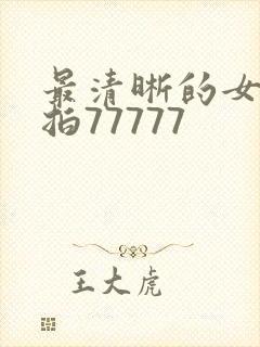 最清晰的女厕偷拍77777