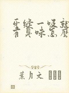 牙缝一吸就有血有臭味怎么办