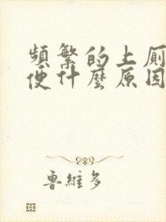 频繁的上厕所大便什么原因