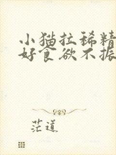 小猫拉稀精神不好食欲不振