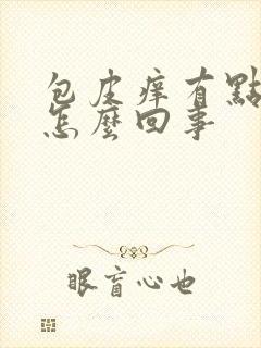 包皮痒有点肿是怎么回事