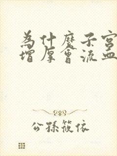 为什么子宫内膜增厚会流血不止