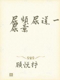 尿频尿道一直有尿意