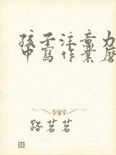 孩子注意力不集中写作业磨蹭怎么办