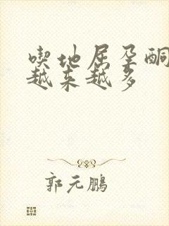 吃地屈孕酮片血越来越多