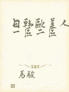 日韩欧美人妻区一区二区