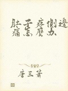 肚子疼侧边有点痛怎么办