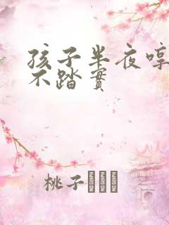 孩子半夜哼唧睡不踏实