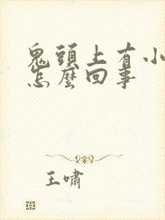 鬼头上有小肉粒怎么回事