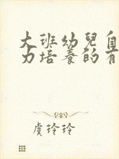 大班幼儿自理能力培养的有效措施