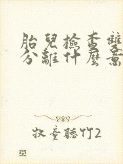 胎儿检查双肾盂分离什么意思