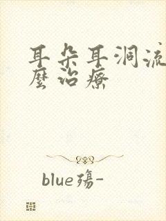 耳朵耳洞流脓怎么治疗