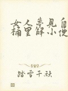 女人梦见自己在桶里解小便