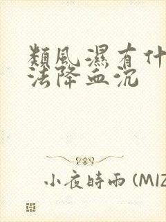 类风湿有什么方法降血沉