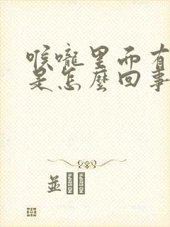 喉咙里面有声音是怎么回事