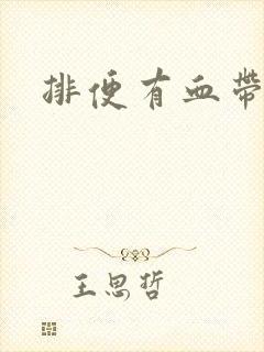 排便有血带粘液