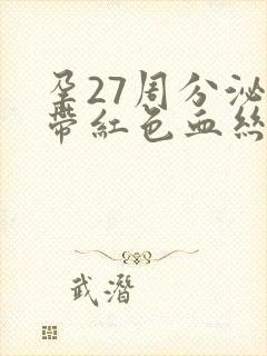 孕27周分泌物带红色血丝