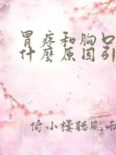 胃疼和胸口痛是什么原因引起的