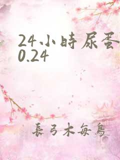 24小时尿蛋白0.24