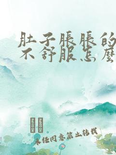 肚子胀胀的腹部不舒服怎么缓解