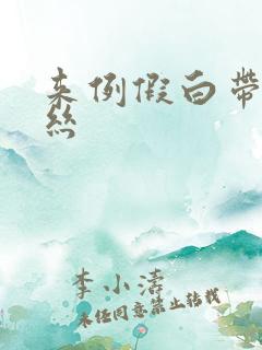 来例假白带带血丝