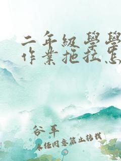 二年级学学生做作业拖拉怎么办