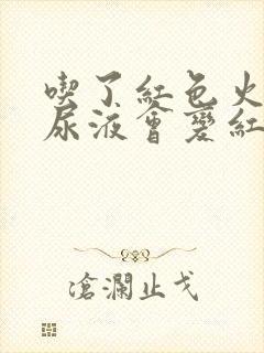 吃了红色火龙果尿液会变红吗