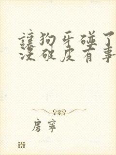 让狗牙碰了一下没破皮有事吗