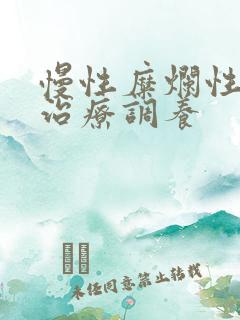 慢性糜烂性胃炎治疗调养