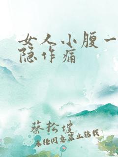 女人小腹一直隐隐作痛