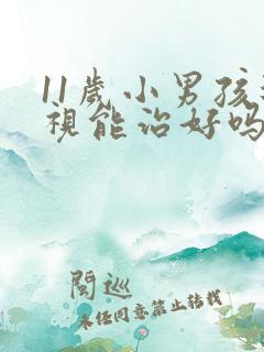 11岁小男孩近视能治好吗?