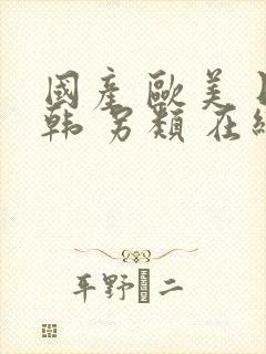 国产 欧美 日韩 另类 在线视频