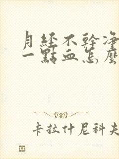 月经不干净老有一点血怎么回事