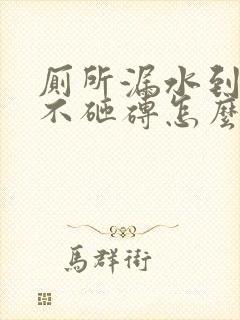 厕所漏水到楼下不砸砖怎么解决