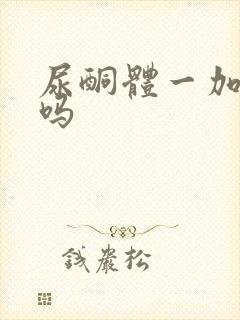 尿酮体一加严重吗