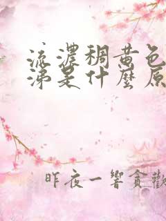 流浓稠黄色的鼻涕是什么原因