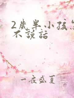 2岁半小孩怎么不说话