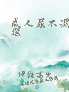 成人尿不湿怎么选