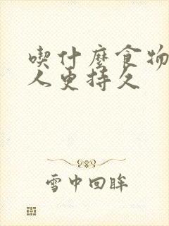 吃什么食物让男人更持久