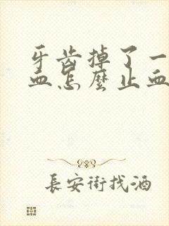 牙齿掉了一直流血怎么止血