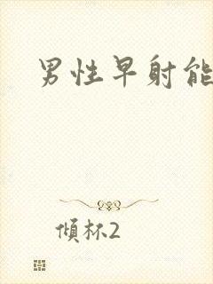 男性早射能治