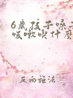 6岁孩子嗓子哑咳嗽吃什么药