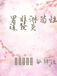 男非淋菌性的尿道发炎