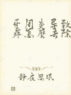 牙周炎导致牙齿疼怎么去除