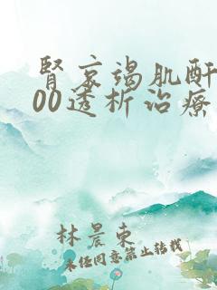 肾哀竭肌酐1800透析治疗