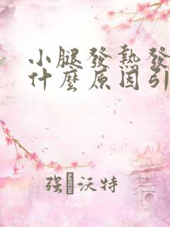 小腿发热发痒是什么原因引起的