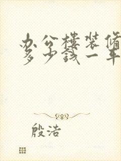 办公楼装修工程多少钱一平方