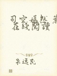 司空嫣然 叶凡 在线阅读